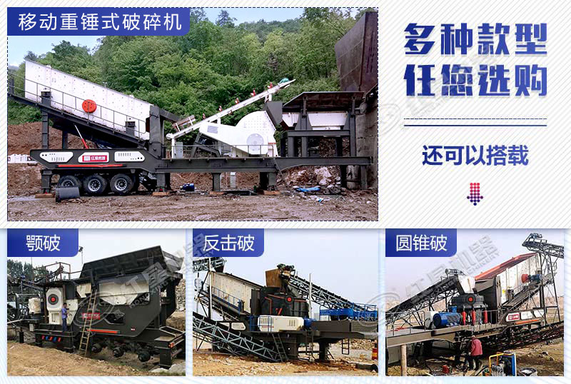 搭載不同破碎機(jī)的移動破碎設(shè)備