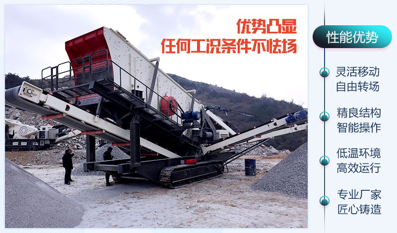 移動破碎機(jī)器的性能優(yōu)勢