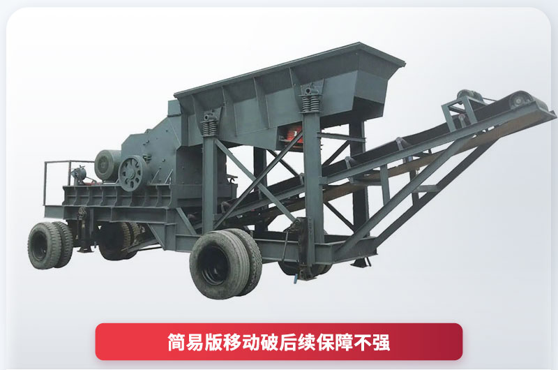 15萬簡易移動破碎機(jī) 15萬簡易移動破碎機(jī)