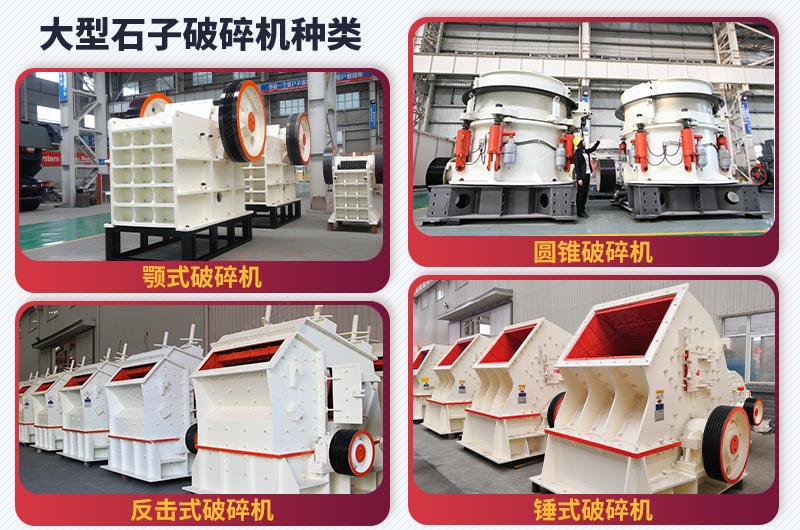 大型石子破碎機(jī)種類 大型石子破碎機(jī)種類