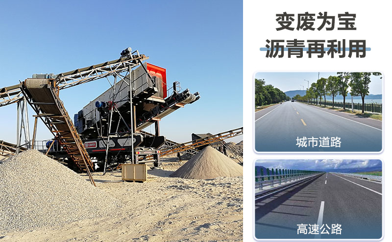 廢棄路面瀝青破碎后用途多多 廢棄路面瀝青破碎后用途多多