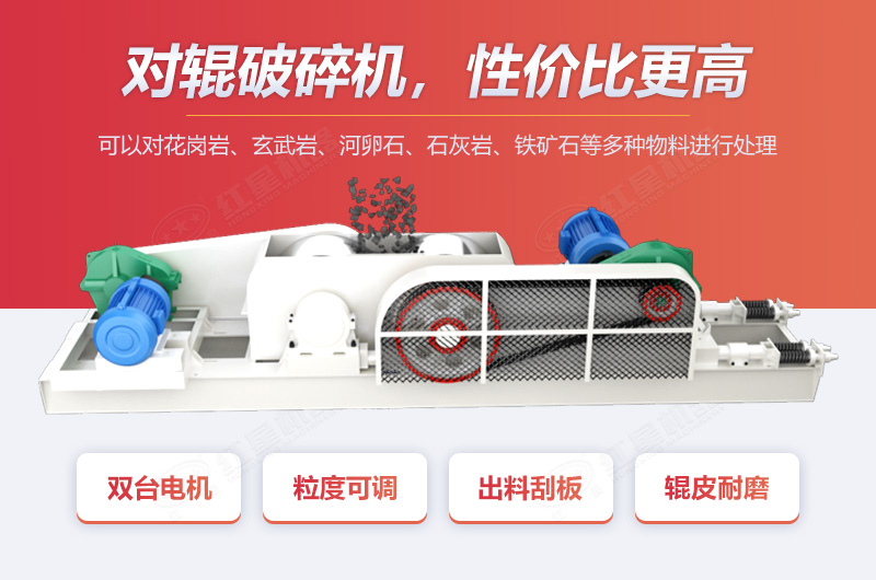 對輥破優(yōu)勢多，性價比高