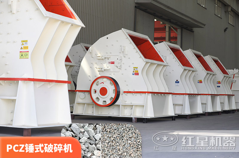 PCZ錘破，一次破碎成型，性價(jià)比高