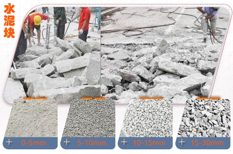 水泥塊經(jīng)過處理后 水泥塊經(jīng)過處理后