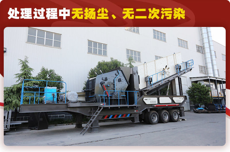 反擊破篩分移動式破碎機時產(chǎn)100噸：無揚塵、無二次污染