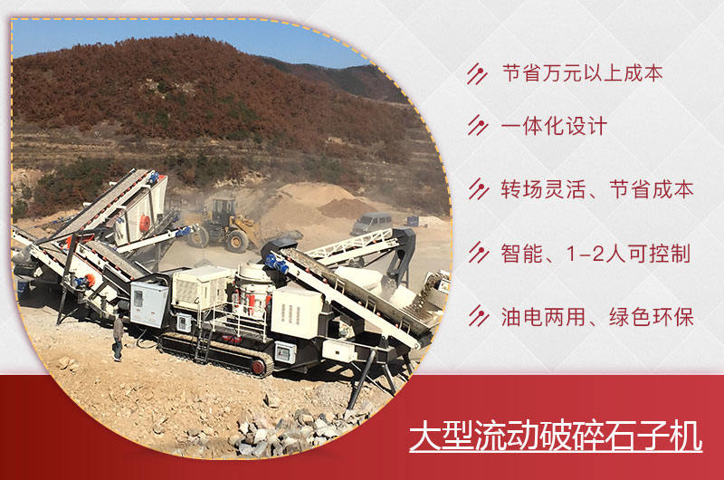 大型流動(dòng)破碎石子機(jī)優(yōu)勢(shì) 大型流動(dòng)破碎石子機(jī)優(yōu)勢(shì)