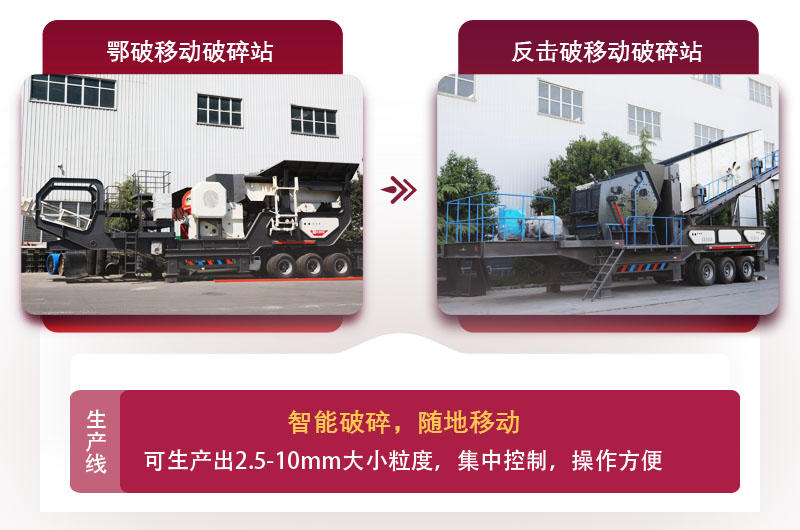 移動(dòng)式廢石料加工設(shè)備，智能更可靠