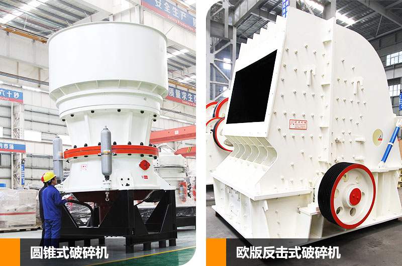 圓錐式破碎機(jī)和反擊式破碎機(jī)，二段中碎各有所長(zhǎng)