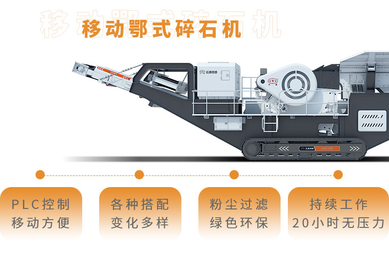移動(dòng)鄂式碎石機(jī)全新優(yōu)勢