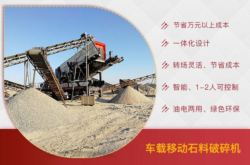 車載移動石料破碎機(jī)優(yōu)勢
