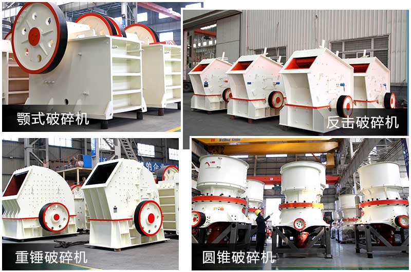 破碎設(shè)備多種類型，提供個性化選擇