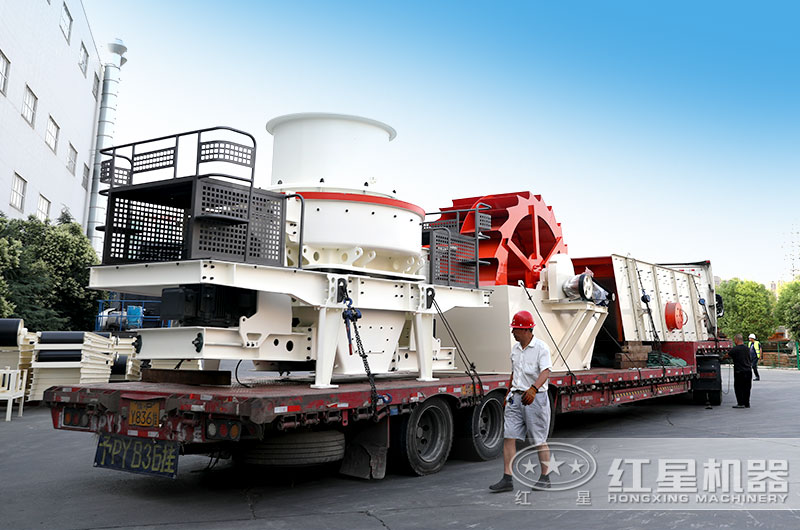 河南紅星廠家直銷，新型制砂機(jī)生產(chǎn)設(shè)備發(fā)貨出廠