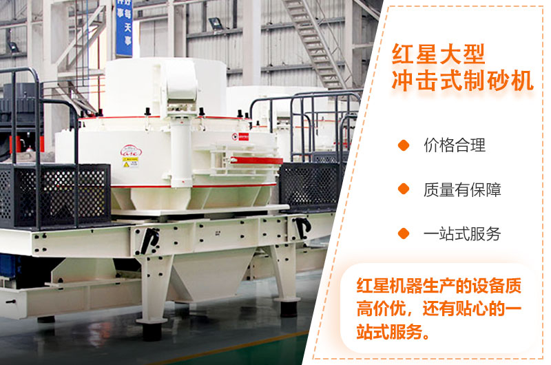 紅星大型沖擊式制砂機質(zhì)高價優(yōu) 紅星大型沖擊式制砂機質(zhì)高價優(yōu)