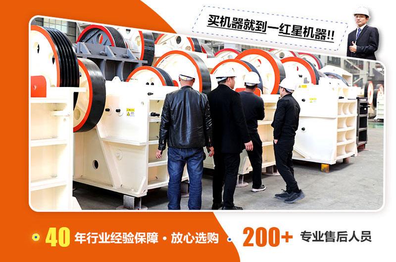 購(gòu)買顎式破碎機(jī)就到紅星機(jī)器