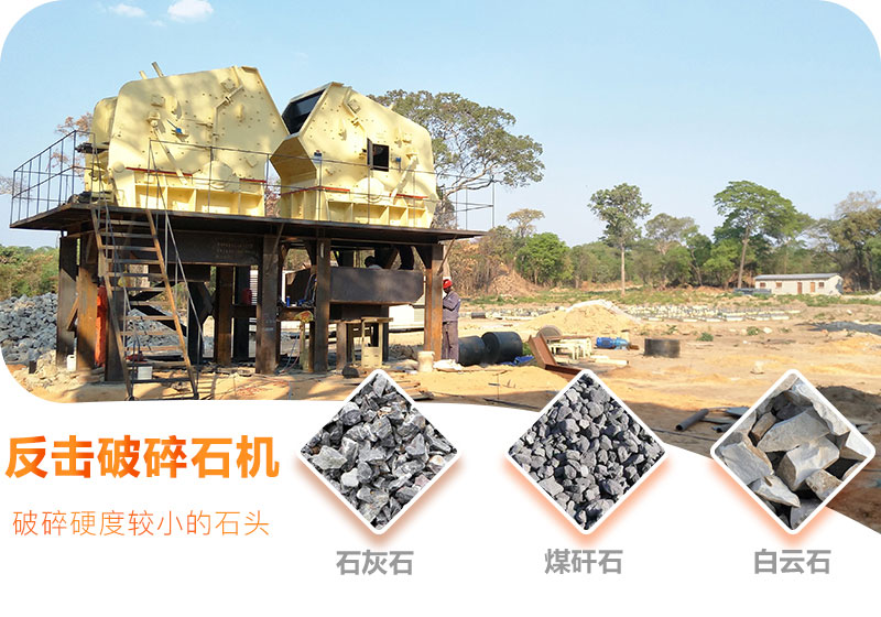 反擊破碎石機破碎硬度較小的石頭