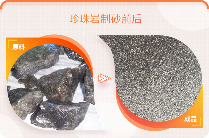 珍珠巖制砂前后對比 珍珠巖制砂前后對比