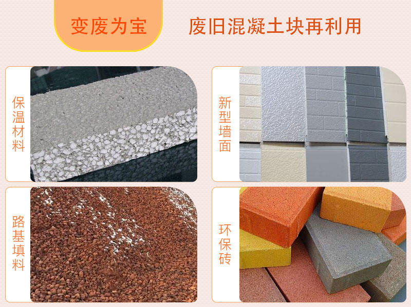 廢舊混凝土塊再利用，用途廣泛