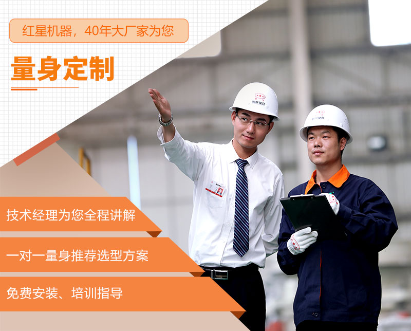 紅星機(jī)器為您量身定制生產(chǎn)線(xiàn)