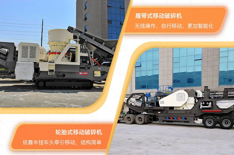 履帶式移動建筑垃圾粉碎機(jī)和輪胎式移動建筑垃圾粉碎機(jī)