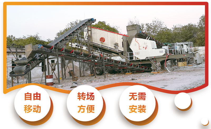 移動(dòng)式建筑垃圾破碎機(jī)優(yōu)勢(shì)特點(diǎn) 移動(dòng)式建筑垃圾破碎機(jī)優(yōu)勢(shì)特點(diǎn)