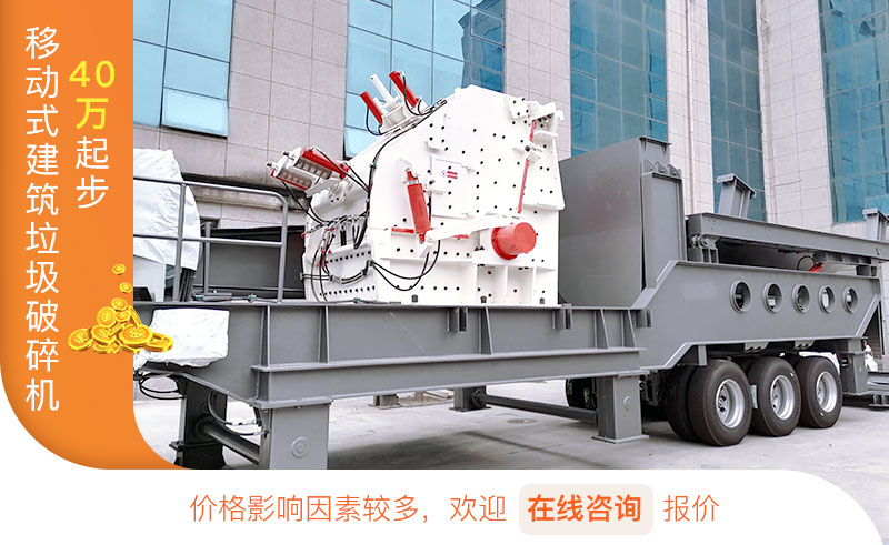 移動(dòng)式建筑垃圾破碎機(jī)價(jià)格 移動(dòng)式建筑垃圾破碎機(jī)價(jià)格