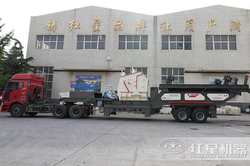 紅星移動(dòng)式建筑垃圾破碎機(jī)發(fā)貨現(xiàn)場(chǎng)圖 紅星移動(dòng)式建筑垃圾破碎機(jī)發(fā)貨現(xiàn)場(chǎng)圖
