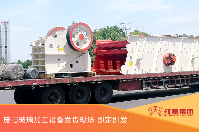 廢舊玻璃加工設(shè)備發(fā)貨，即定即發(fā)