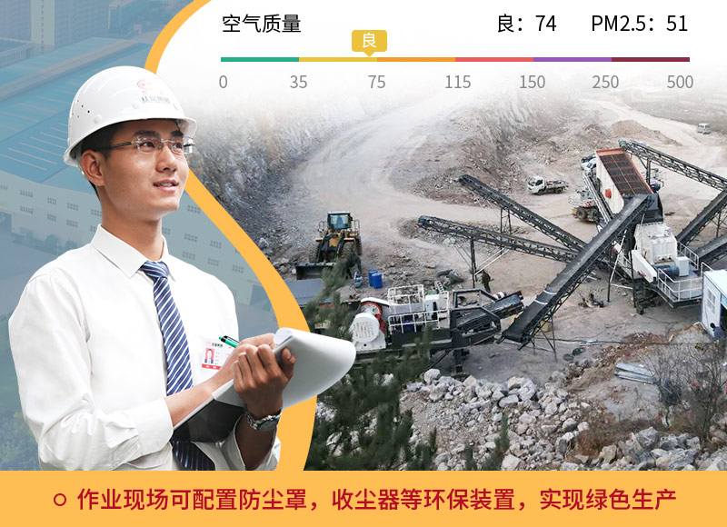 移動磕石機(jī)生產(chǎn)中符合環(huán)保標(biāo)準(zhǔn)
