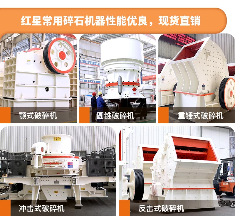 紅星粉碎機(jī)款型多，性能優(yōu)良，質(zhì)量可靠