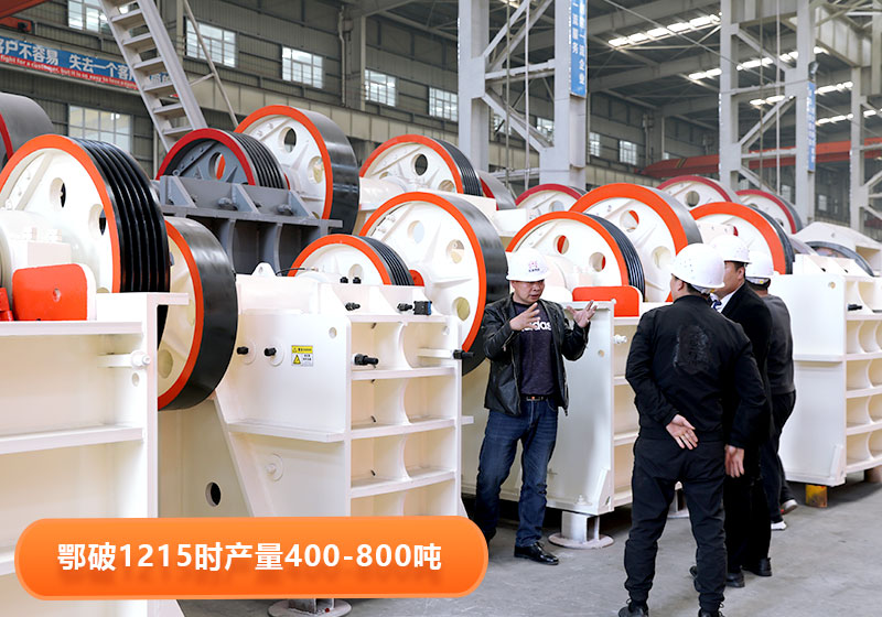 鄂破1215型號產(chǎn)量，用戶到廠選購設(shè)備