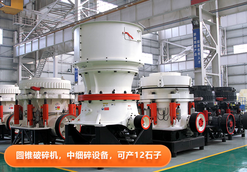 圓錐破碎機(jī)使用壽命長，節(jié)能環(huán)保，多用于大型砂石廠