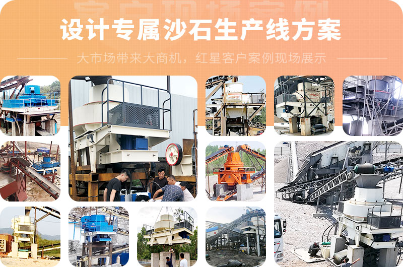 紅星為用戶設計專屬沙石生產(chǎn)線方案 紅星為用戶設計專屬沙石生產(chǎn)線方案