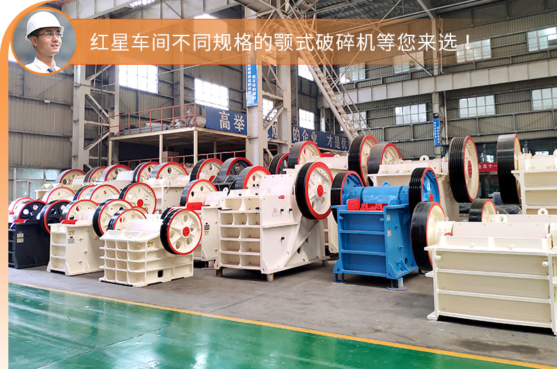 紅星顎式破碎機(jī)車(chē)間現(xiàn)貨充足，即定即發(fā)