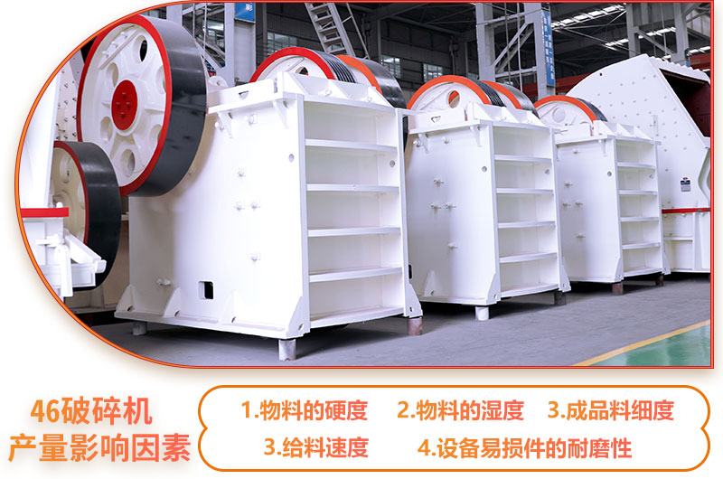 46破碎機(jī)產(chǎn)量影響因素 46破碎機(jī)產(chǎn)量影響因素