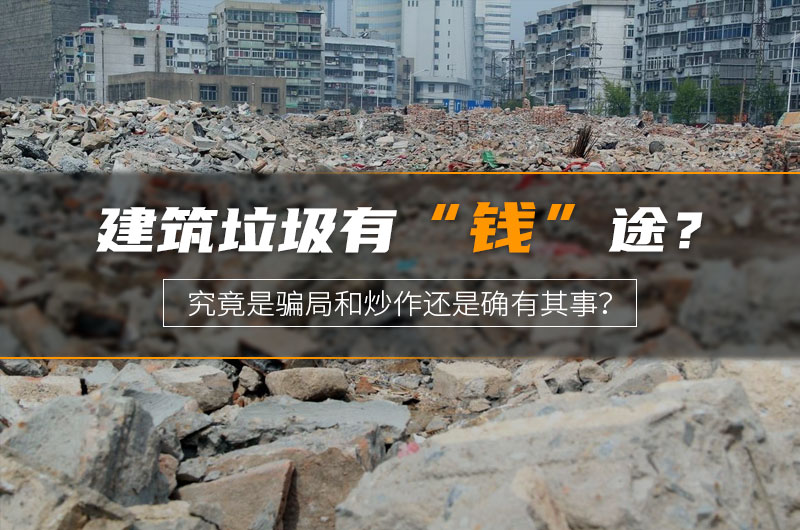 建筑垃圾“錢(qián)”途受質(zhì)疑