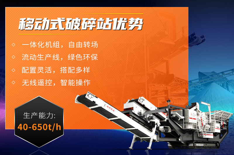 移動(dòng)式破碎站優(yōu)勢(shì)