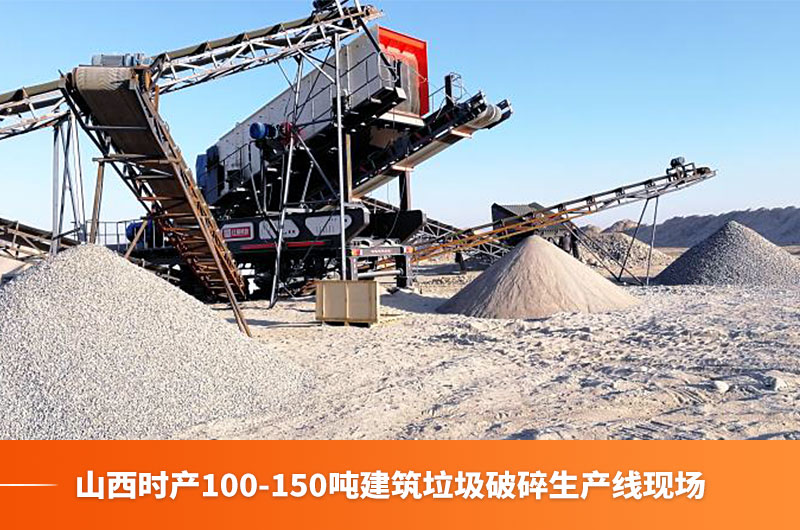 山西時(shí)產(chǎn)100-150噸建筑垃圾生產(chǎn)線(xiàn)現(xiàn)場(chǎng)