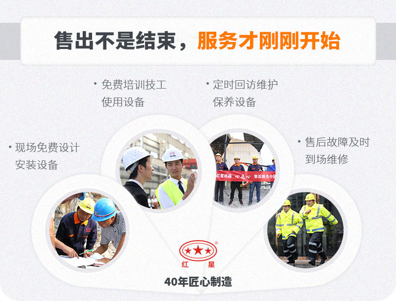 紅星機(jī)器廠(chǎng)家服務(wù)