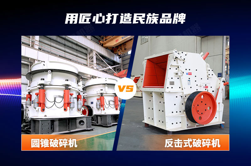 圓錐破與反擊破對(duì)比圖 圓錐破與反擊破對(duì)比圖