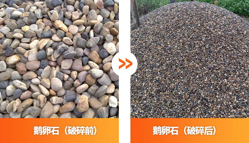 鵝卵石破碎前后對(duì)比圖 鵝卵石破碎前后對(duì)比圖