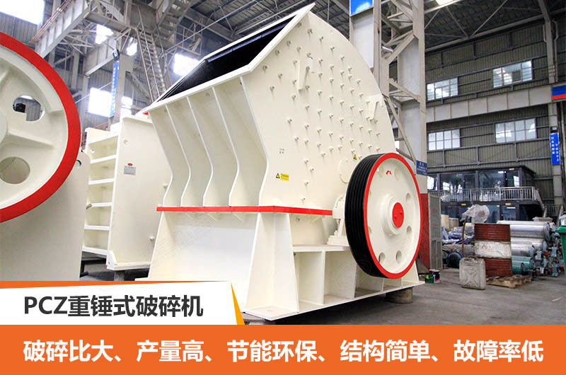 PCZ重錘式破碎機優(yōu)點 PCZ重錘式破碎機優(yōu)點