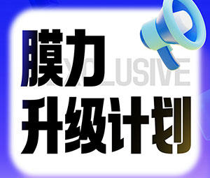 限時(shí)專(zhuān)屬福利！霍爾斯老客戶(hù)“膜力升級(jí)計(jì)劃”開(kāi)啟